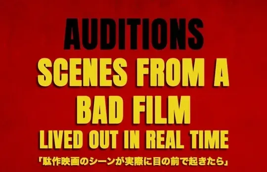 Scenes From A Bad Film: Audition Announcement